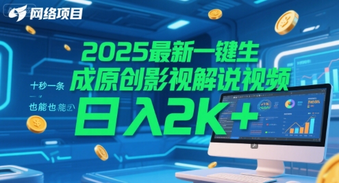 2025最新一键生成原创影视解说视频 十秒一条，小白也能日入2k+【揭秘】-网创资源库