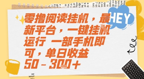 零撸阅读挂G，最新平台，一键全自动运行，一部手机即可，单日收益50-3张+【揭秘】-网创资源库