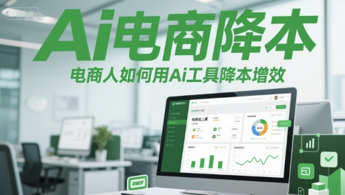 Ai电商降本增效线上课，电商人如何用Ai工具降本增效-网创资源库