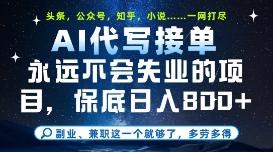 副业兼职这一个就够了，AI代写接单，永远不会失业的项目，多劳多得，日入8张+【揭秘】-网创资源库