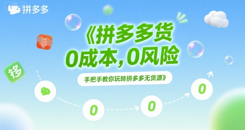 拼多多无货源项目，0成本，0风险，手把手教你玩转拼多多无货源-网创资源库