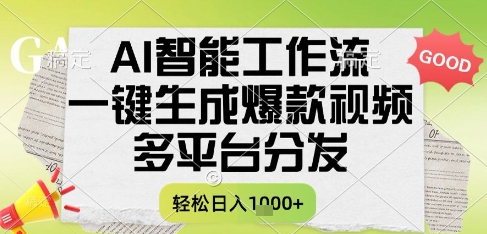 AI智能工作流，一键生成书单号爆款视频，多平台分发，每日收益多张【揭秘】-网创资源库