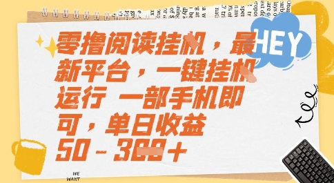 零撸阅读挂G，最新平台，一键全自动运行，一部手机即可，单日收益50-3张【揭秘】-网创资源库