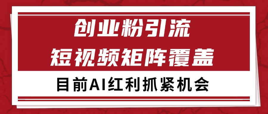 创业粉精准引流 CY赛道引流获客 自热矩阵SOP日引200+-网创资源库