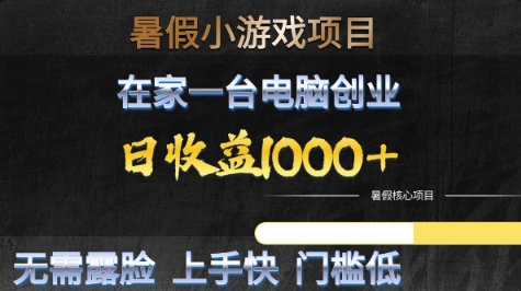 暑假小游戏项目，在家一台电脑创业，日收益1k+，无需露脸，上手快门槛低【揭秘】-网创资源库