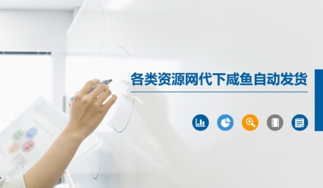 各类资源网代下咸鱼自动发货-网创资源库