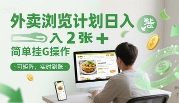 外卖浏览计划日入2张+简单挂G操作-可矩阵，实时到账【揭秘】-网创资源库