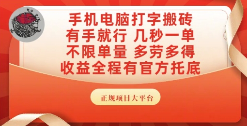 手机电脑打字搬砖，副业可发展主业来做蓝海项目，有手就行，几秒一单，不限单量，多劳多得【揭秘】-网创资源库