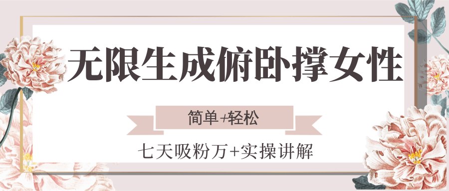 无限生成俯卧撑女性，七天吸粉万+实操讲解，简单+轻松-网创资源库
