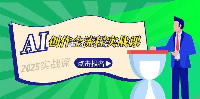 AI创作全流程实战课，故事选题到分场写作，短视频脚本与文案生成技巧-网创资源库