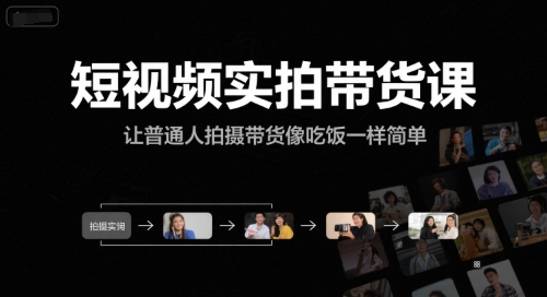 短视频实拍带货课，让普通人拍摄带货像吃饭一样简单-网创资源库