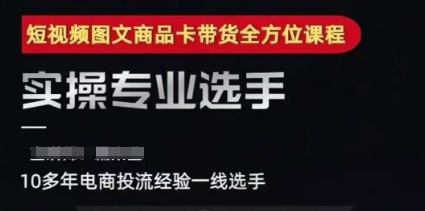 2025短视频图文商品卡投流带货，随心推千川全域搭建优化流程课-网创资源库