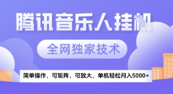 【腾讯音乐挂G】独家技术，项目红利期，可矩阵可放大，稳定月入5k+【揭秘】-网创资源库