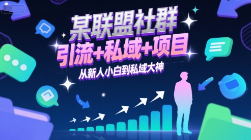 某联盟社群，引流+私域+项目，从新人小白到私域大神-网创资源库