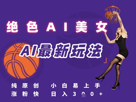 引流秘籍，AI美女绝美视屏，打造纯原创视屏，小白轻松掌握流量密码，日入3张-网创资源库