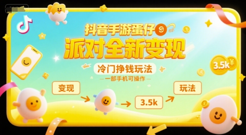 抖音手游蛋仔派对全新变现，一天3.5k，冷门挣钱玩法，一部手机可操作【揭秘】-网创资源库