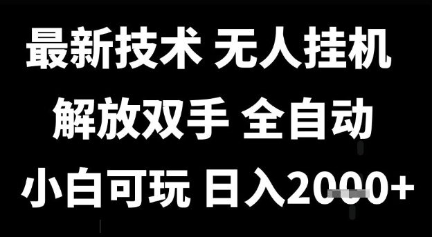 最新技术抖音无人直播掘金，全自动运行，解放双手，小白可玩，日入1k+【揭秘】-网创资源库