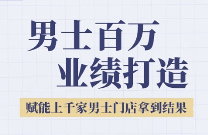 2025男士美业百万业绩打造，赋能上千家男士门店拿到结果-网创资源库