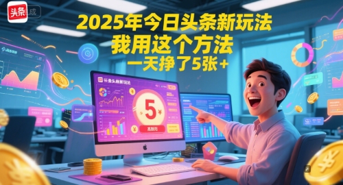 2025年今日头条新玩法，我用这个方法，一天挣了5张+-网创资源库