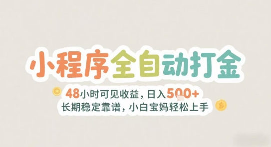 2025年小程序全自动打金，2天可见收益，日入5张+长期稳定靠谱，小白宝妈轻松上手【揭秘】-网创资源库