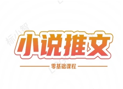 小说推文全流程课程-小说推文零基础教程-网创资源库
