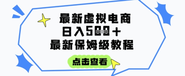 日入3张+的虚拟电商项目，保姆级教程，全网最详细，操作简单，每天一个小时，实现被动收入-网创资源库