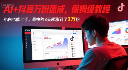 AI+抖音万粉速成，保姆级教程，小白也能上手，最快的3天就涨到了3万粉(更新中)-网创资源库