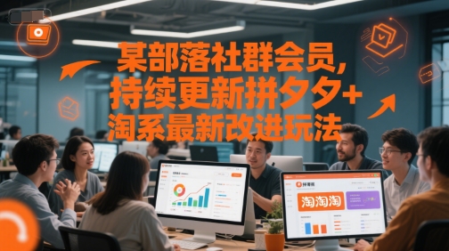 某部落社群会员，持续更新拼夕夕+淘系最新改进玩法-网创资源库