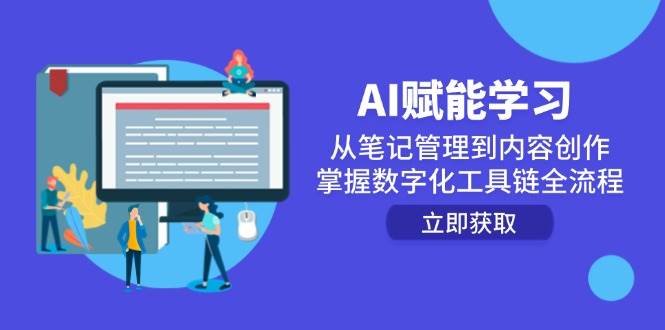 AI赋能学习：从笔记管理到内容创作，掌握数字化工具链全流程-网创资源库