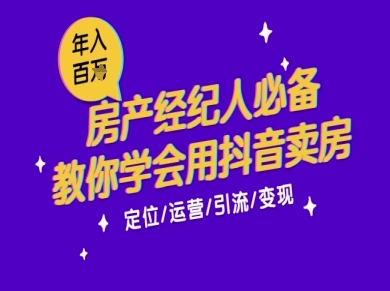 7天学会抖音卖房：从月薪5千到年入百W，新时代房产经纪人必备技能-网创资源库