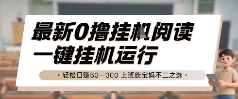最新0撸挂G阅读，无需任何操作，一键挂机运行 轻松日入50—3张，上班族宝妈不二之选【揭秘】-网创资源库