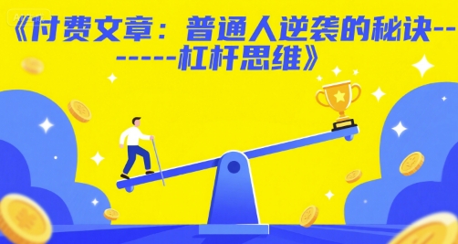 付费文章：普通人逆袭的秘诀——杠杆思维-网创资源库