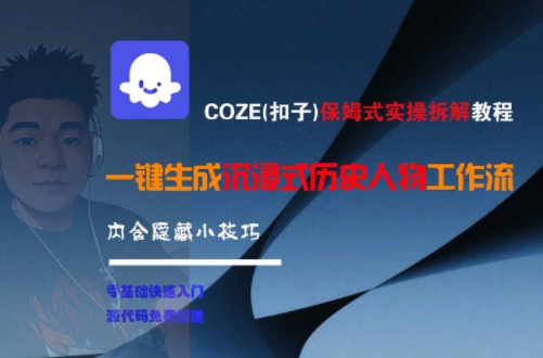 COZE(扣子)保姆式实操拆解教程，一键生成沉浸式历史人物工作流，内含隐藏小技巧-网创资源库