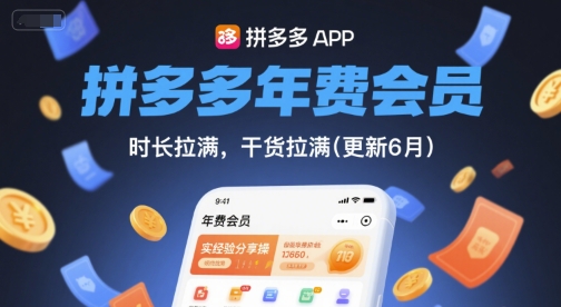 拼多多年费会员，实经验分享操，时长拉满，干货拉满(更新6月)-网创资源库