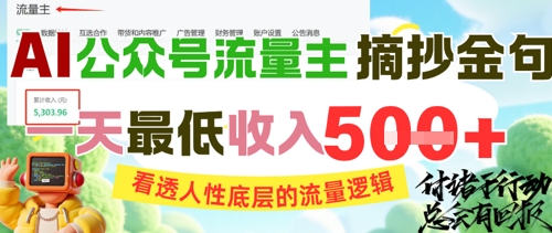 AI公众号流量主摘抄金句，看透人性底层的流量逻辑，一天最低收入5张-网创资源库