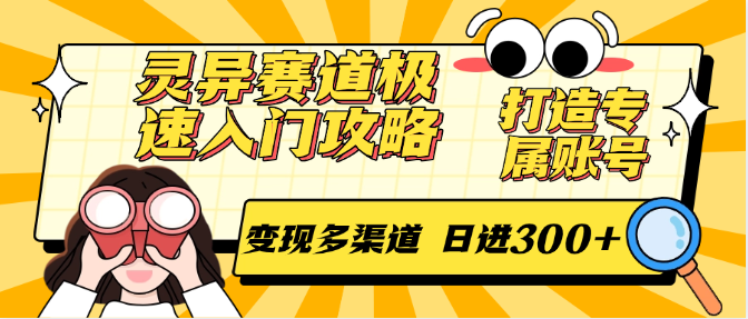 灵异赛道极速入门攻略，打造专属账号，变现多渠道 日进300+-网创资源库