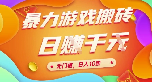 25年暴力游戏搬砖，全自动挂G，无门槛，日入10张【揭秘】、-网创资源库