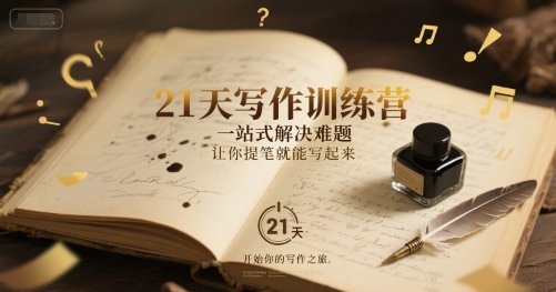 21天写作训练营，​一站式解决难题，让你提笔就能写起来-网创资源库