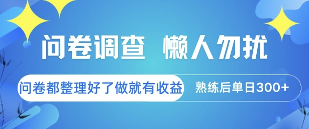 问卷调查，懒人勿扰，问卷都整理好了单价不等，做就有收益，熟练后单日3张【揭秘】-网创资源库