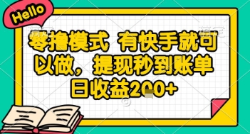 全网首发零撸项目，有手机就可以做，提现秒到账单日收益2张+【揭秘】-网创资源库