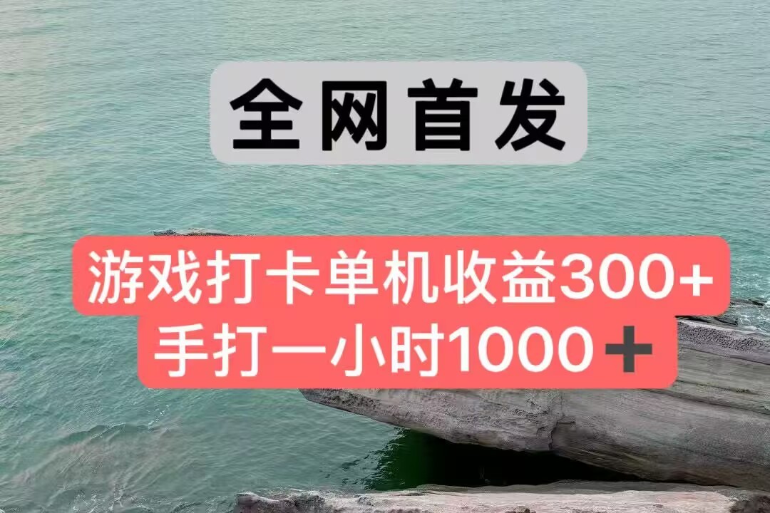 全网首发游戏打卡手打一小时1000+ 单机收益300+ 不是市面上的战神和a，全网独家脚本-网创资源库