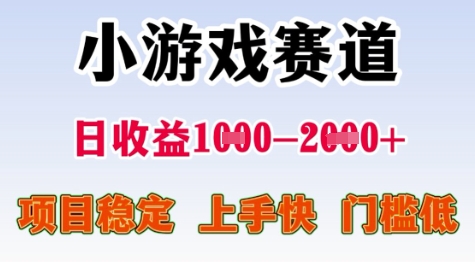 25年暑期高收益项目，小游戏赛道一天收益1-2k+ 稳定项目，上手快，门槛低【揭秘】-网创资源库