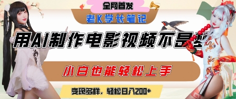 用AI制作电影不是梦，小白学会后轻松熟练上手，变现方式多样，日入2张+-网创资源库