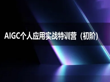 AIGC个人实战应用特训营(初阶班)-deepseek思考力2025-网创资源库