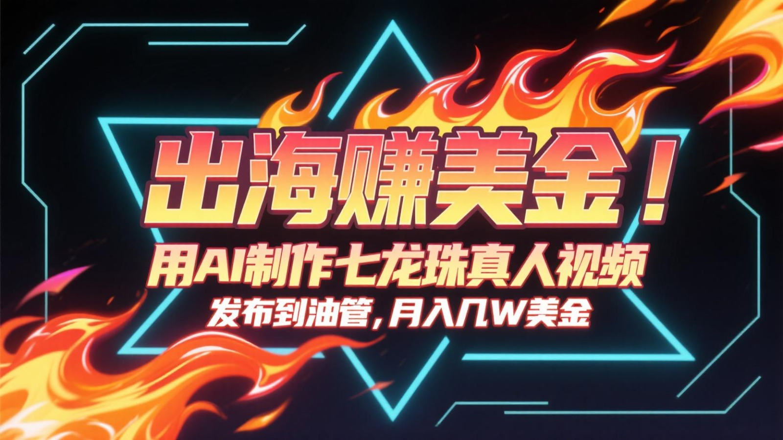 出海赚美金，用AI制作七龙珠真人视频，发布到油管，条条爆火，月入几十K美金-网创资源库