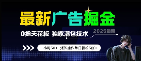 最新广告掘金，0撸天花板，不养机，独家满包技术 一小时50+，矩阵操作单日轻松5张【揭秘】-网创资源库