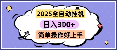 2025全自动挂G撸金，一天稳定3张，多机多挣，收益无上限，简单操作好上手【揭秘】-网创资源库