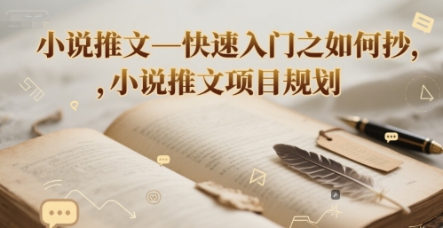 小说推文—快速入门之如何抄 ，小说推文项目规划-网创资源库