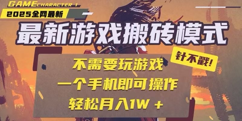 25年最新独家游戏搬砖，全自动挂机，不需要玩游戏，单手机操作日入300+-网创资源库