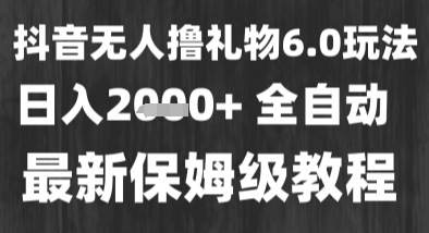 最新风口暴力撸金技术，无人撸礼物，长期稳定 一个小时收益2k+，小白当天拿结果【揭秘】-网创资源库
